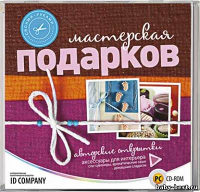 Своими руками. Мастерская подарков