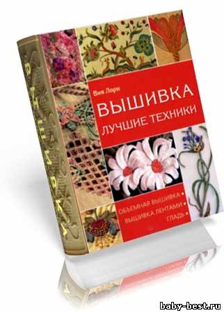 Вышивка. Лучшие техники