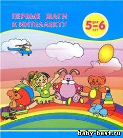 Первые шаги к интеллекту. Развивающие задания для детей 5-6 лет