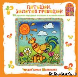 Петушок, золотой гребешок. 99 русских народных потешек и колыбельных