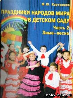 Праздники народов мира в детском саду. Ч.2. Зима - весна