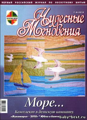 Чудесные мгновения. Лоскутное шитье № 7-8, 2010