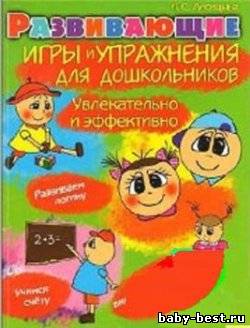 Развивающие игры и упражнения для дошкольников