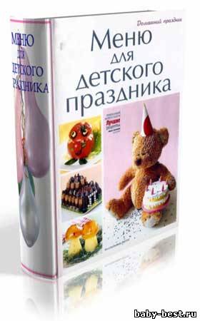 Меню для детского праздника