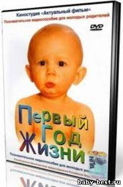 Первый год жизни