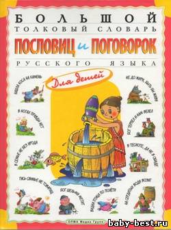 Большой толковый словарь пословиц и поговорок русского языка для детей