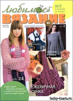 Любимое вязание № 1 (сентябрь 2010)