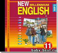 Аудиоприложение к учебнику New Millennium English-11 (2010) MP3