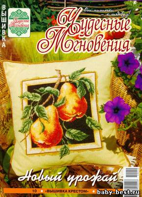 Чудесные мгновения. Вышивка крестом № 10, 2010