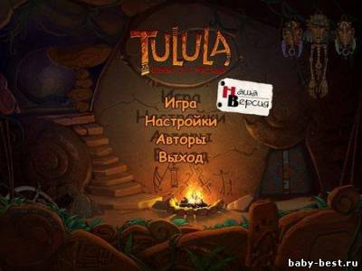 Тулула Легенда о Вулкане / Tulula Legend of a Volcano(2010/RUS/PC)