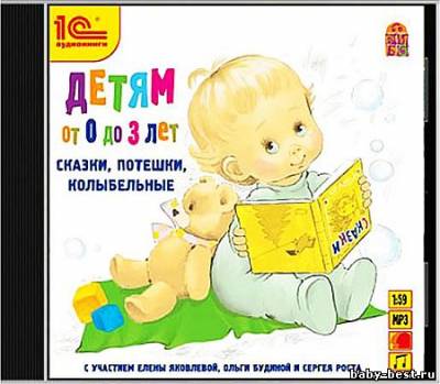 Детям от 0 до 3 лет. Сказки, потешки, колыбельные (аудиокнига)