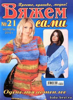 Вяжем сами № 21 (ноябрь 2010)