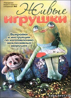 Рукоделие: модно и просто. Спецвыпуск № 3, 2010 "Живые игрушки"