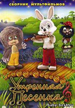 Утренняя песенка. Сборник мультфильмов (1976-1984)