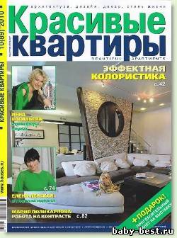 Красивые квартиры №10 [2010, Интерьер, дизайн, PDF]