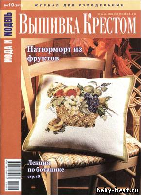 Мода и модель. Вышивка крестом № 10, 2010