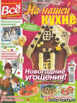 Всё для женщины Спецвыпуск: На нашей кухне №11-12, 2010
