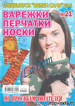 Спецвыпуск Вяжем сами №21, 2010 Варежки, перчатки, носки