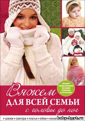 Вяжем для всей семьи с головы до ног