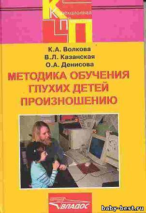 Методика обучения глухих звукопроизношению