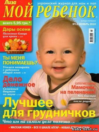 Мой ребенок №11 (ноябрь 2010)