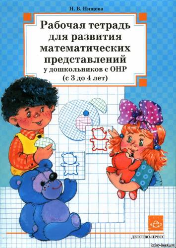 Рабочая тетрадь для развития математических представлений у дошкольников с ОНР (с 3 до 4 лет) автор Н.В. Нищева