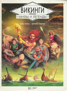 Викинги. Мифы и легенды.