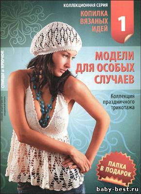 Вязание модно и просто. Спецвыпуск № 1, 2010 "Копилка вязаных идей. Модели для особых случаев"