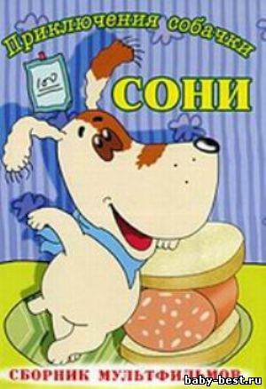 Приключения собачки Сони. Сборник мультфильмов (1970-1991) DVDRip
