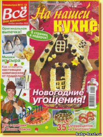 Всё для женщины. Спецвыпуск. На нашей кухне №11-12