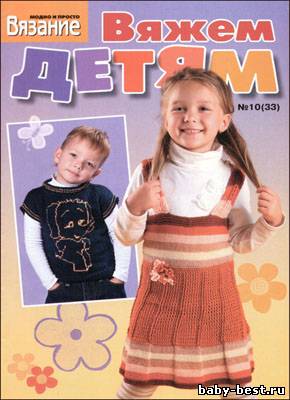 Вязание модно и просто. Вяжем детям № 10(33), 2010