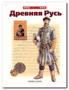 Древняя Русь