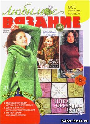 Любимое вязание № 3 (ноябрь 2010)