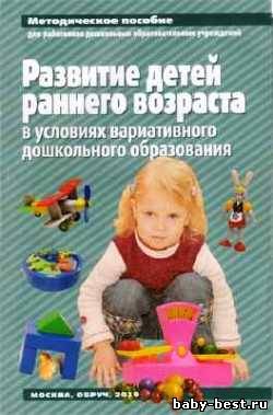 Развитие детей раннего возраста в условиях вариативного дошкольного образования