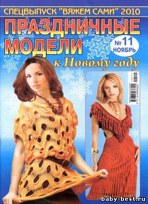 Вяжем сами. Спецвыпуск № 11, 2010 "Праздничные модели к Новому году"
