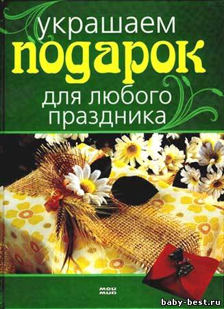 Украшаем подарок для любого праздника