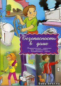 Безопасность в доме (дидактические карточки) (коллектив) [2009, Основы безопасности жизни, PDF, Отсканированные страницы