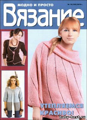 Вязание модно и просто № 15(103), 2010