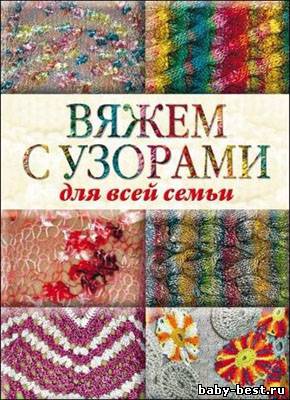 Вяжем с узорами для всей семьи