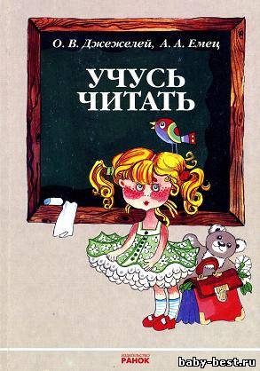 Учись читать. Книга 2.