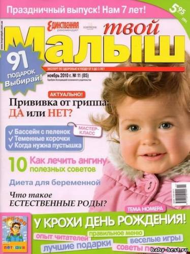 Твой малыш №11 (ноябрь) [2010, Женский журнал, PDF]