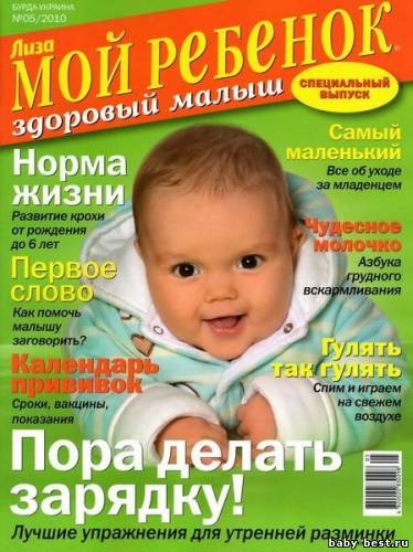 Мой ребенок. Спецвыпуск №5 [2010, Женский журнал, PDF]