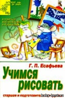 Учимся рисовать. Старшая и подготовительная группы