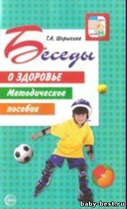 Беседы о здоровье Методическое пособие