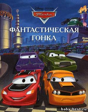 Тачки. Фантастическая гонка