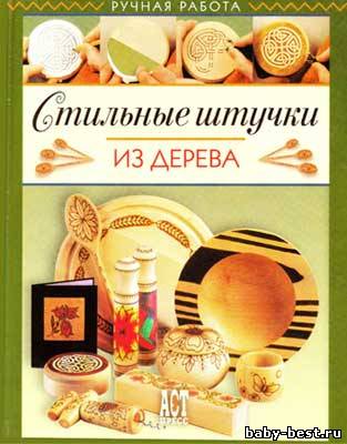 Стильные штучки из дерева