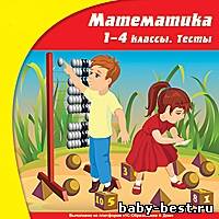 Математика, Окружающий мир 1-4 кл. Тесты (2009) PC