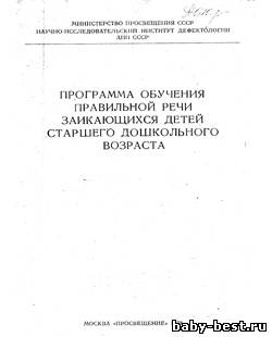 Программа обучения правильной речи заикающихся детей старшего дошкольного возраста.