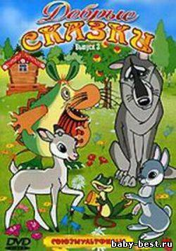 Добрые сказки. Сборник мультфильмов. Выпуск 3