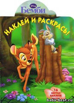 Бемби (наклей и раскрась) (коллектив) [2010, Раскраска, DjVu, Отсканированные страницы]